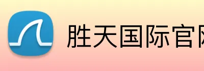 胜天国际官网 logo